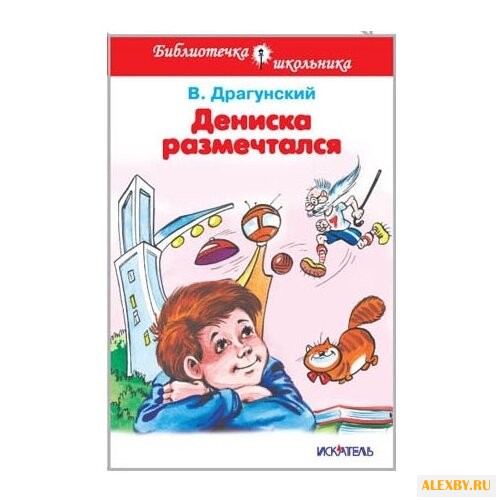 Драгунский В. Ю. Дениска