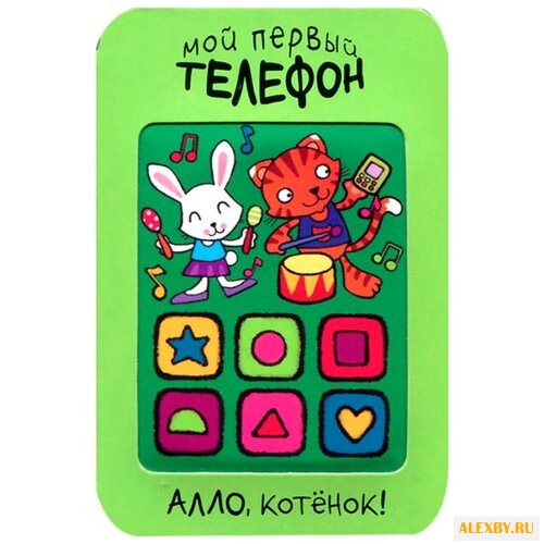 Романова М. Мой первый телефон.