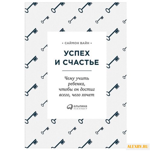 Вайн С. Успех и счастье: Чему