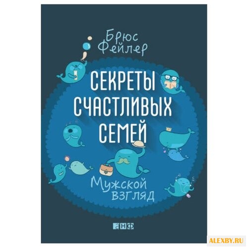 Фейлер Б. Секреты счастливых