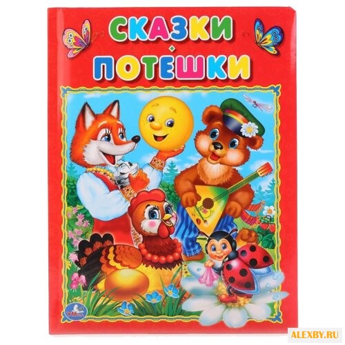 Сказки. Потешки