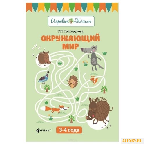 Трясорукова Т.П. Игровые тесты.