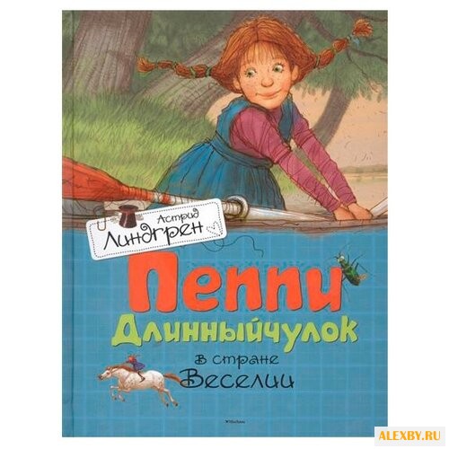 Линдгрен А. Пеппи Длинныйчулок