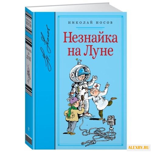 Носов Н. Библиотека любимых