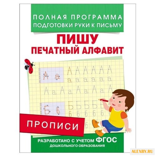 Прописи. Пишу печатный алфавит