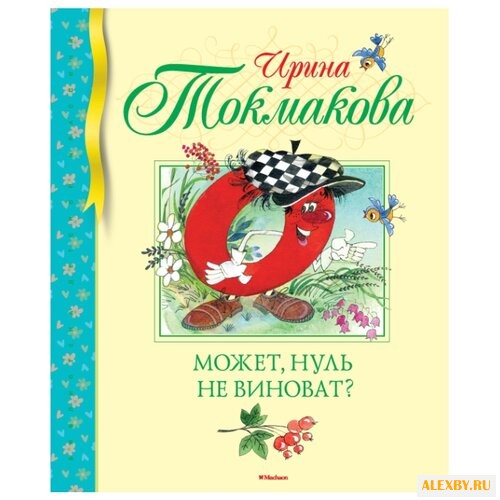 Токмакова И. Библиотека детской