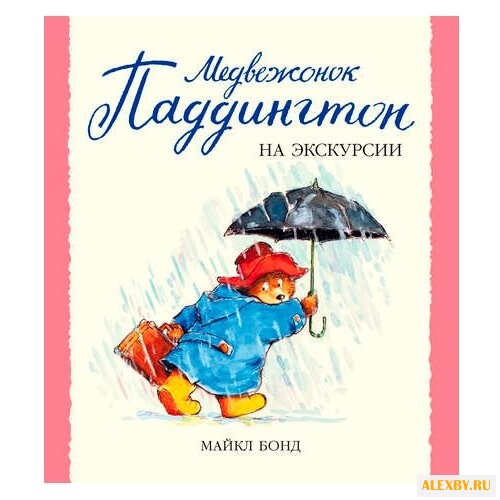 Бонд М. Малышам о Паддингтоне.