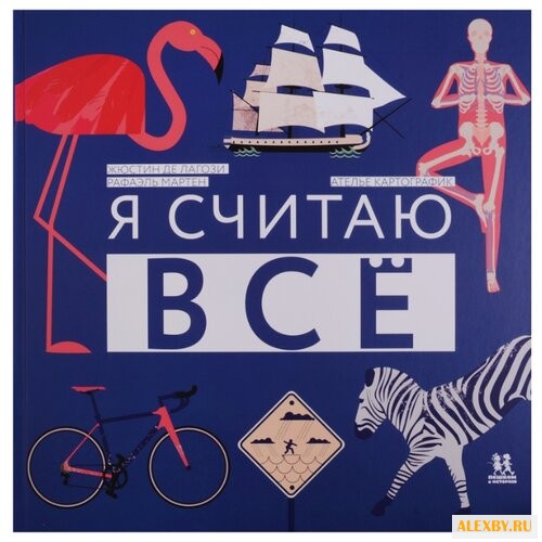 Лагози Ж. Я считаю всё