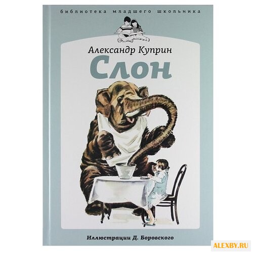 Куприн А. Библиотека младшего