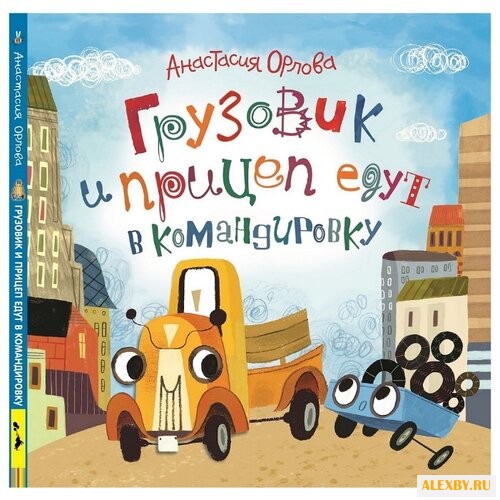 Орлова А. Грузовик и прицеп