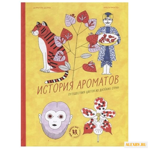 Делма Д. История ароматов.