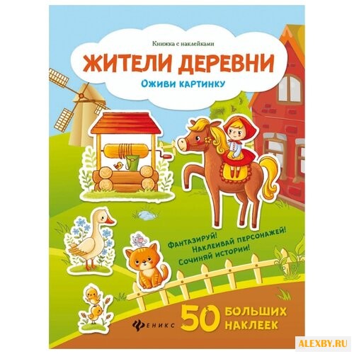 Книжка с наклейками Жители