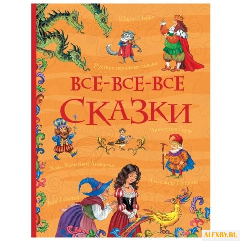 Все истории. Все-все-все сказки