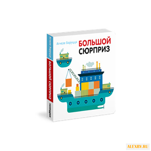 Баруцци А. Большой сюрприз