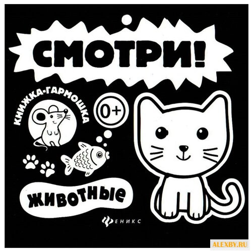 Смотри! Животные