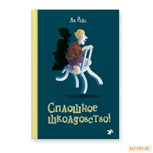 Ривэ Як Сплошное школдовство