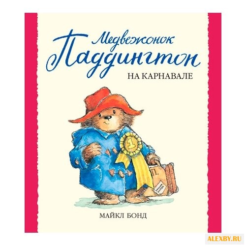 Бонд М. Малышам о Паддингтоне.