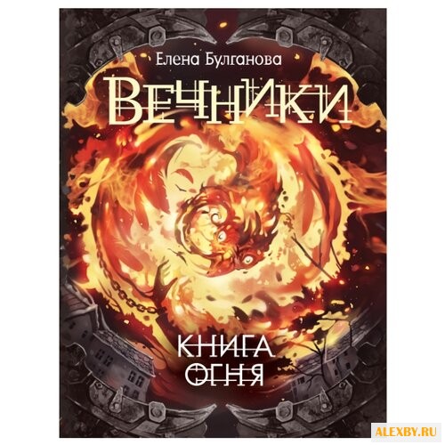 Булганова Е. Вечники. Книга