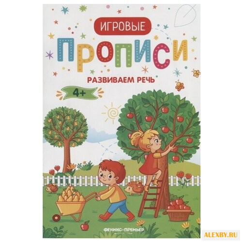 Игровые прописи. Развиваем