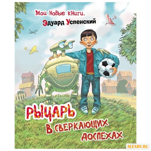 Успенский Э.Н. Мои новые книги.