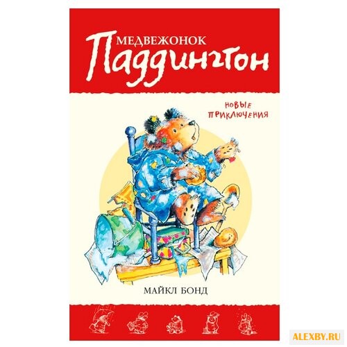 Бонд М. Приключения медвежонка