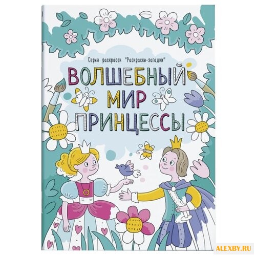 Феникс+ Раскраски-загадки.