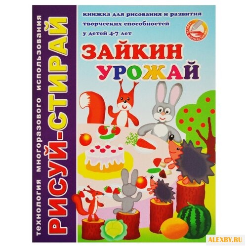 Рисуй-стирай. Зайкин урожай 4-7