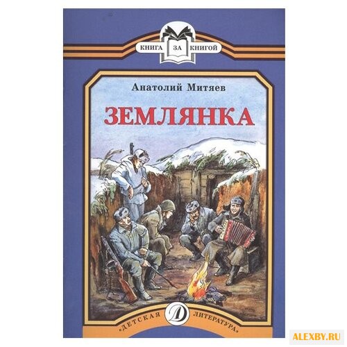 Митяев А.В. Землянка