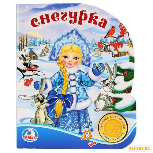 Поющие мультяшки. Снегурка