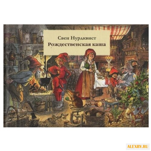 Нурдквист С. Рождественская каша