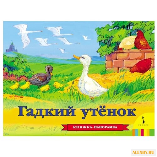 Андерсен Г.Х. Панорамка. Гадкий