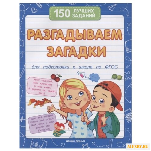 Белых В. Разгадываем загадки