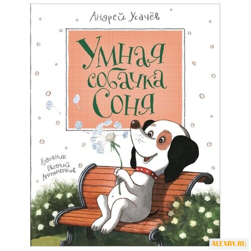 Усачев А. Умная собачка Соня