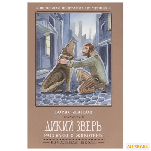 Житков Б. Дикий зверь: рассказы