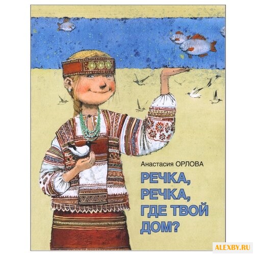 Орлова А. Речка речка где твой