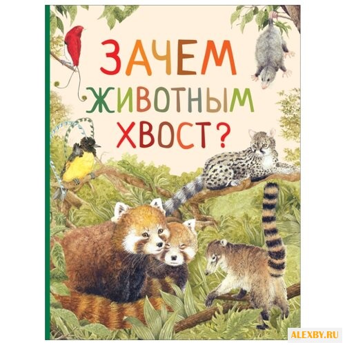 Зачем животным хвост?