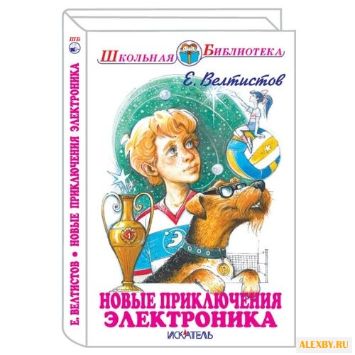 Велтистов Е.С. Школьная