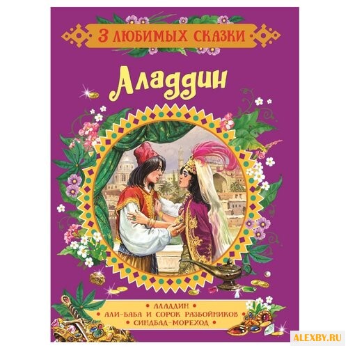 3 любимых сказки. Аладдин