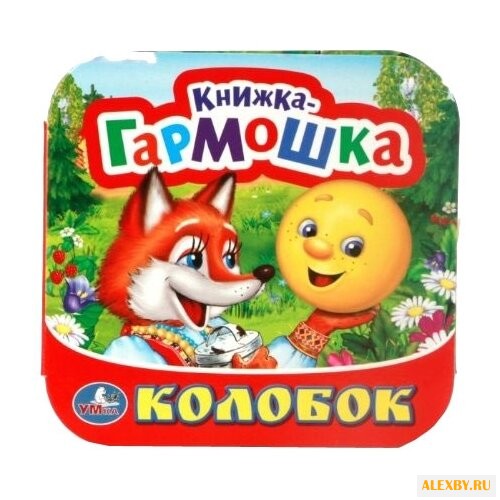 Козырь А. Книжка-гармошка.