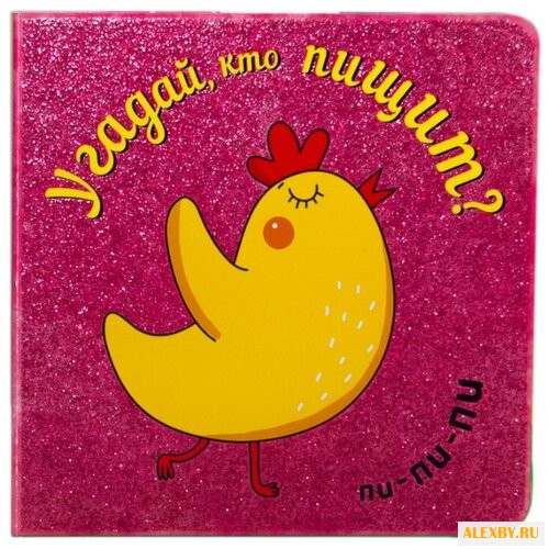 Романова М. Угадай кто...