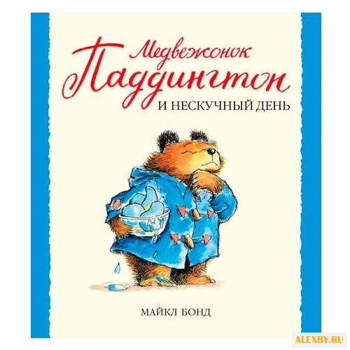 Бонд М. Малышам о Паддингтоне.