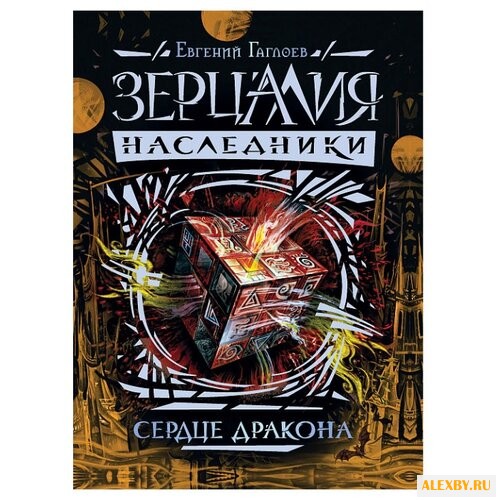 Гаглоев Е Зерцалия. Наследники.