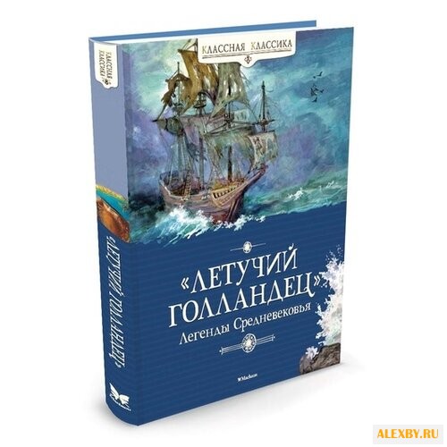 Классная классика. Летучий