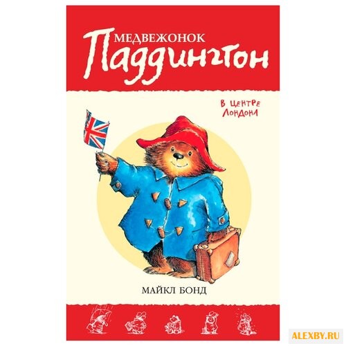 Бонд М. Приключения медвежонка