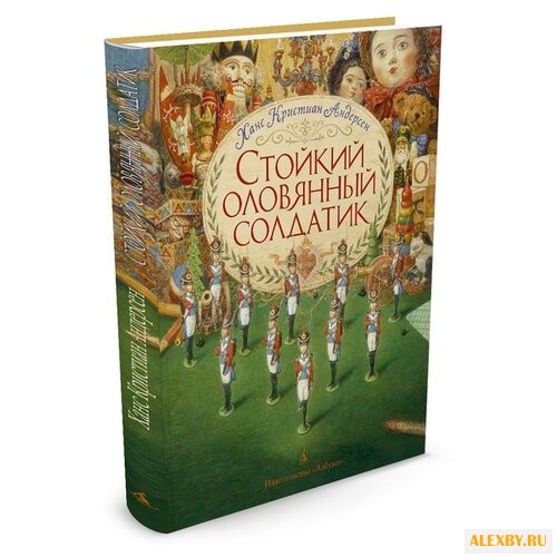 Андерсен Х. К. Стойкий