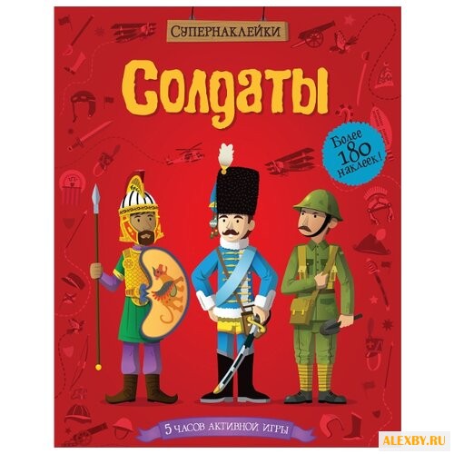 Супернаклейки Солдаты