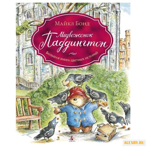 Бонд М. Медвежонок Паддингтон.