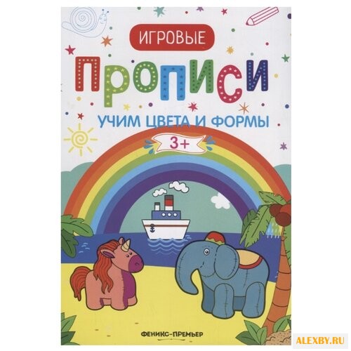 Игровые прописи. Учим цвета и