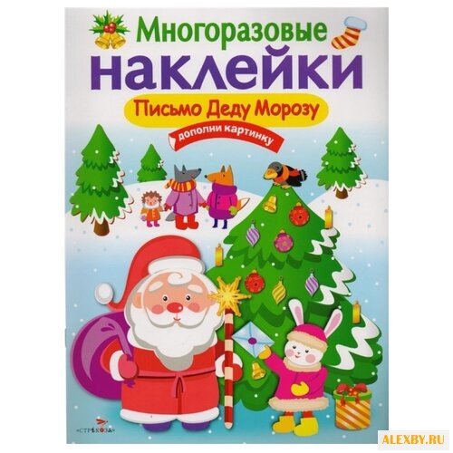 Многоразовые наклейки. Письмо