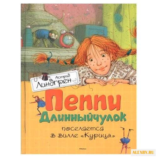 Линдгрен А. Пеппи Длинныйчулок